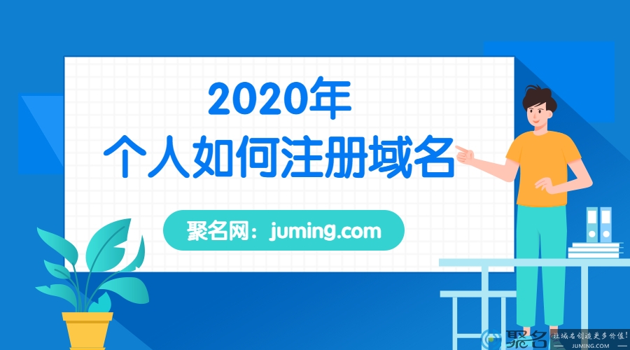 2020年个人如何注册域名？