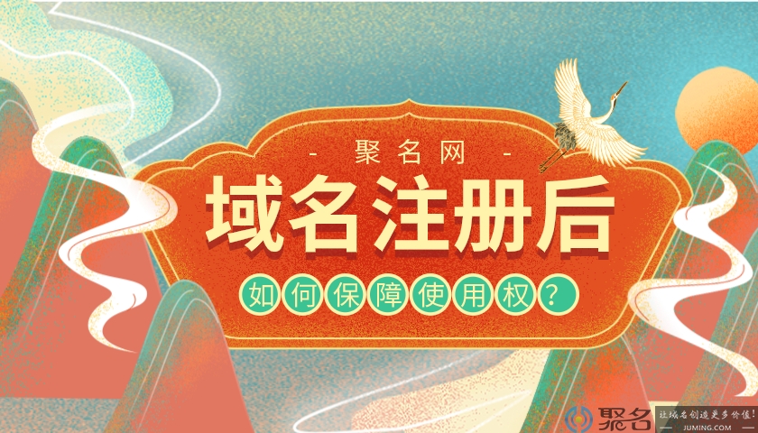 2020新手该如何保障已注册域名的使用权?