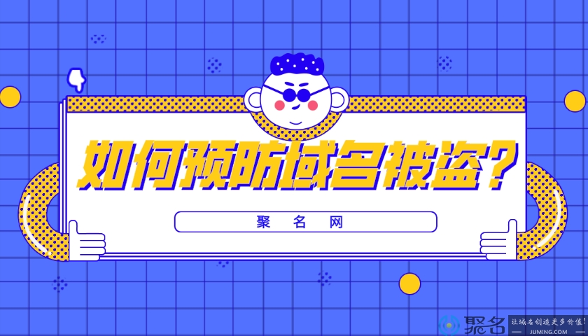 2020新手如何预防域名被盗?