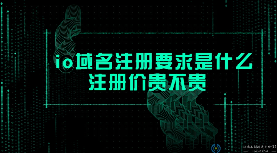 io域名注册要求是什么?注册价贵不贵?