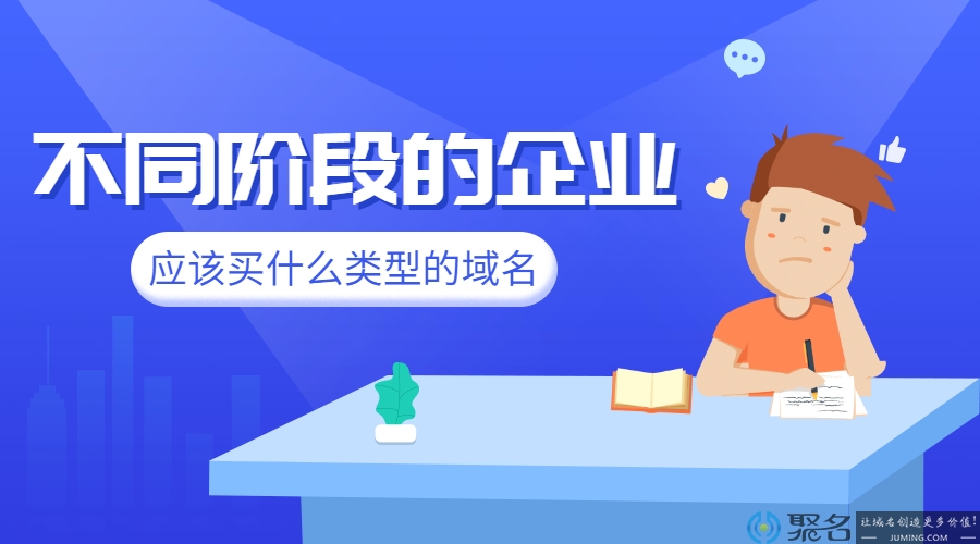 不同阶段的企业应该买什么类型的域名?