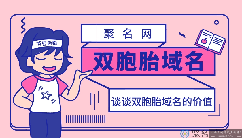 浅析六类双胞胎域名的潜力