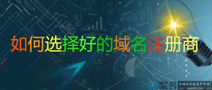 你会选择域名注册商吗?选择注册商有哪些注意事项?