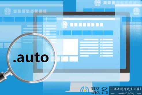 汽车行业的宠儿——.auto域名