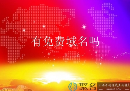 0元可以注册域名吗?域名注册价格是多少?