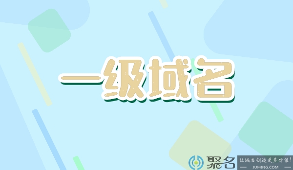 什么样的域名是一级域名?和二级域名有什么关系?