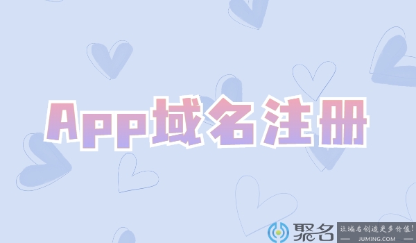 app域名注册好不好?注册app域名有什么好处?