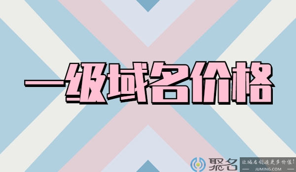 一级域名价格和二级域名价格高吗?