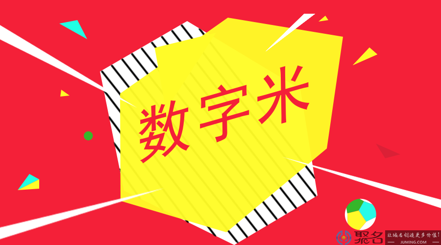 数字域名有意义吗?为什么有人高价购买数字域名?