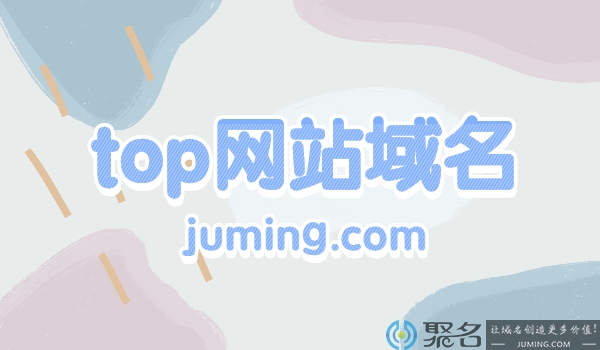top网站域名为什么会有价值?