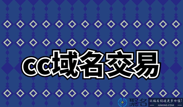 有哪些cc域名交易受到米农青睐?