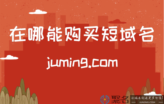 小白在哪能购买短域名?推荐短域名购买好平台