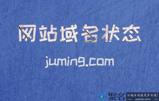 网站域名有哪些状态?快速获取网站域名信息