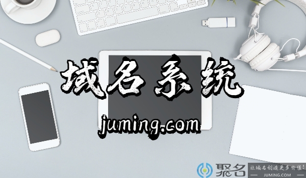 域名系统简称是什么?是用来干嘛的?