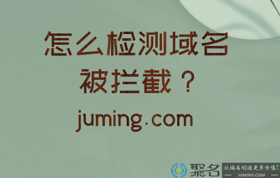 快速判断域名遭遇拦截的途径