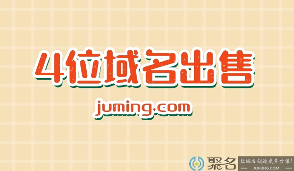 4位域名出售价高不高?如何出售4位域名呢?