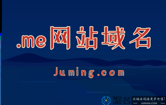 .me网站域名价格高吗?入手.me网站域名有哪些细节问题?