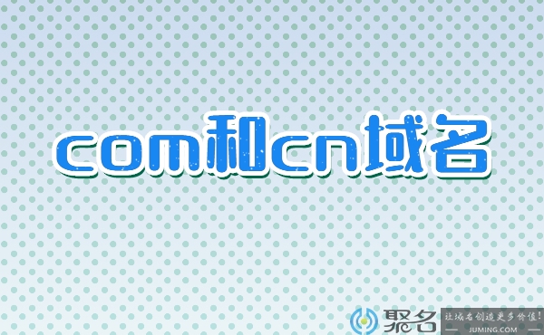 cn域名建站和com域名建站哪个更好?