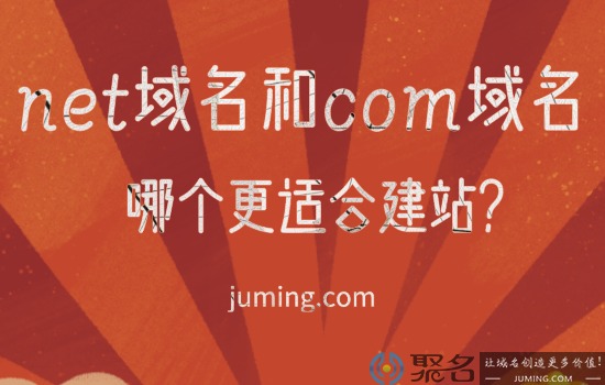 net域名和com域名，哪类域名更适合搭建网站?