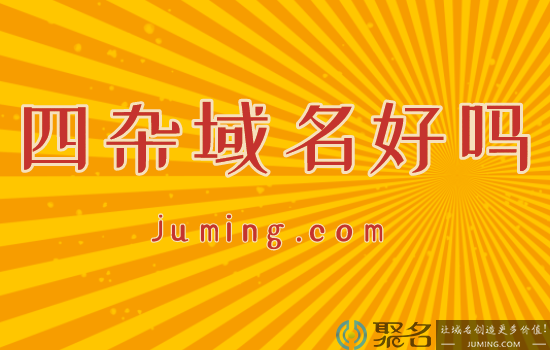 哪种四杂域名好?四杂域名价格高吗?