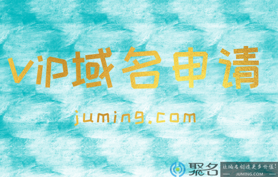 vip域名好申请吗?小聚为您全方位解读.vip域名