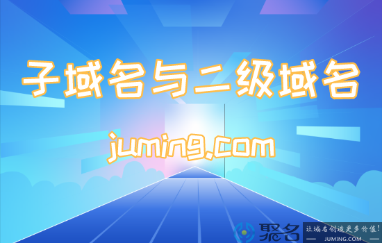 子域名是域名吗?子域名与二级域名一样吗?