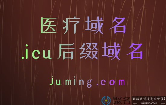 .icu后缀域名——适合医疗企业建站的域名