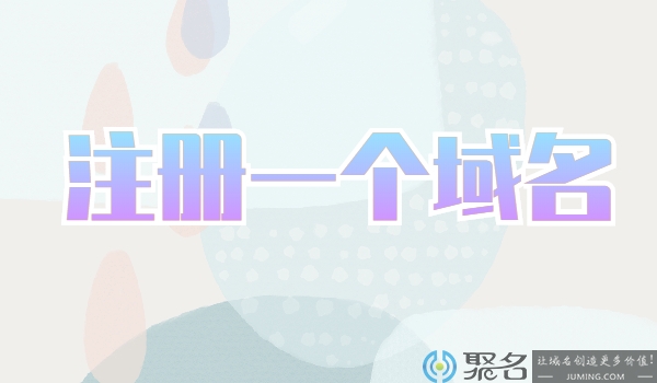 企业注册一个域名和买一个域名哪个好?