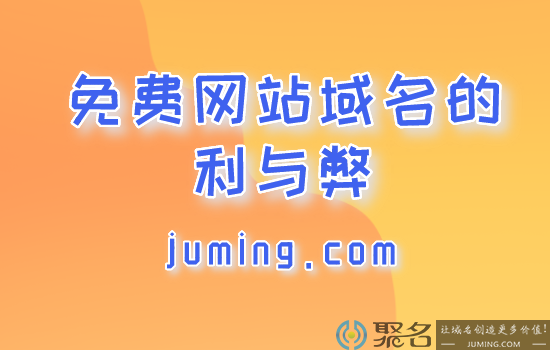 免费网站域名弊大于利?入手免费域名建站不可小视的细节问题