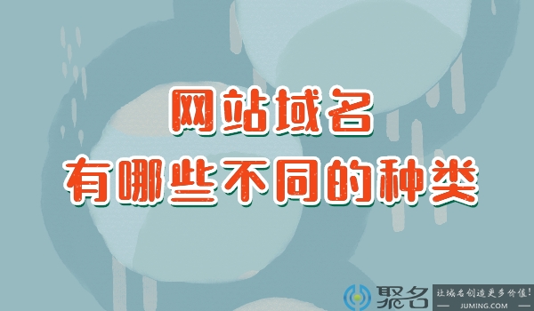 网站域名有哪些不同的种类?