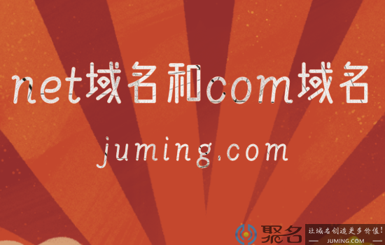 从使用价值和建站属性两方面比较net域名和com域名