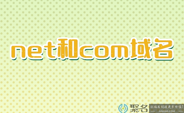 net域名和com域名在属性和价值上有什么不同?