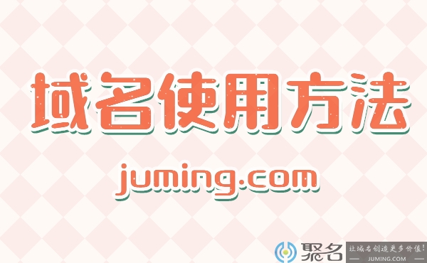 只需几步教你学会域名的使用方法