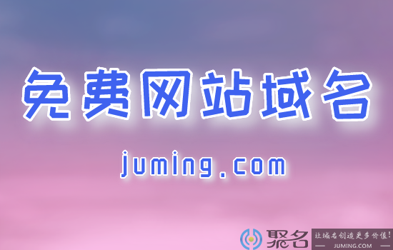在“付费”时代，免费网站域名推荐使用吗?
