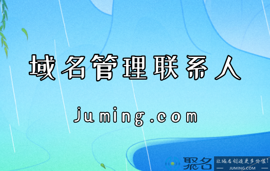 网站域名的管理联系人是谁?可以写申请人的信息吗?