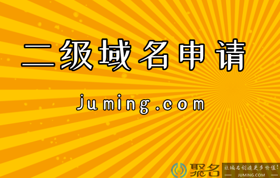 二级域名申请有限制条件吗?