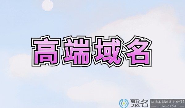 高端域名出售如何选择交易平台?