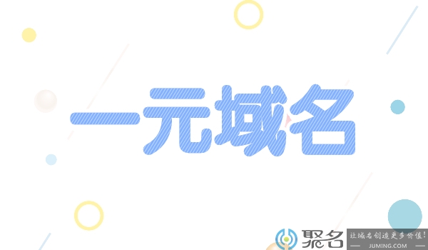 一元域名有吗?一元域名是不是套路?