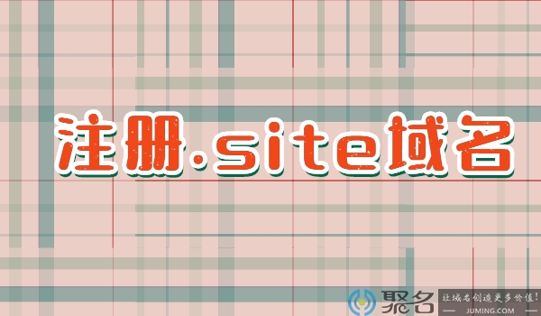 .site域名是什么域名?注册有什么特别要求吗?