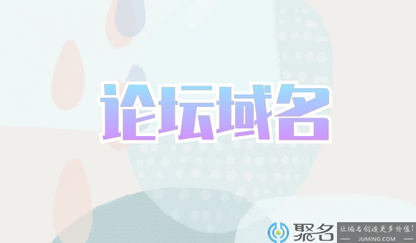 什么是论坛域名?论坛域名适用在哪些地方?