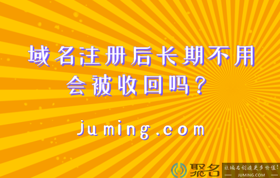 入手域名后一直闲置不用，会被撤销收回吗?