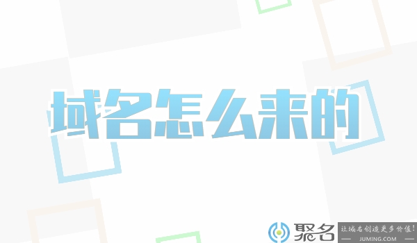 域名怎么来的?为什么有的平台注册不了域名?