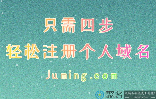 你还没有专属域名?只要四步，轻松得到你的个人域名