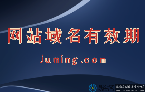 取得一个网站域名后，能永久使用吗?一文认识域名有效期