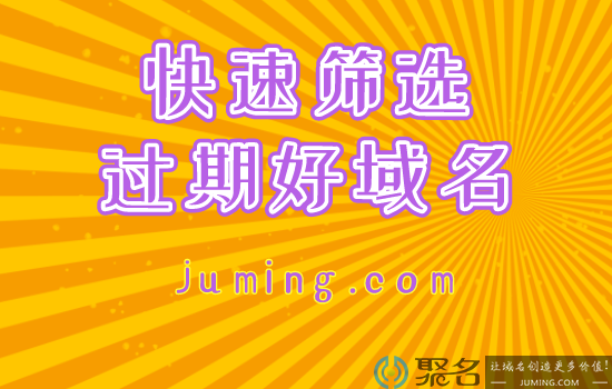 一分钟筛选出想要的过期好域名