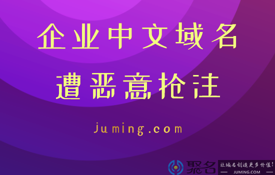 企业中文域名被恶意抢注危害大吗?要高价赎回吗?