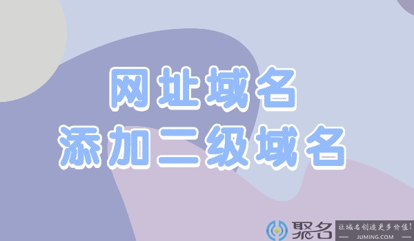 网址域名添加二级域名存在哪些风险?