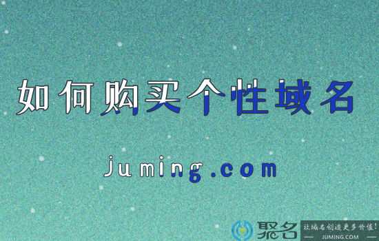 个性域名怎么区分？如何购买个性域名?