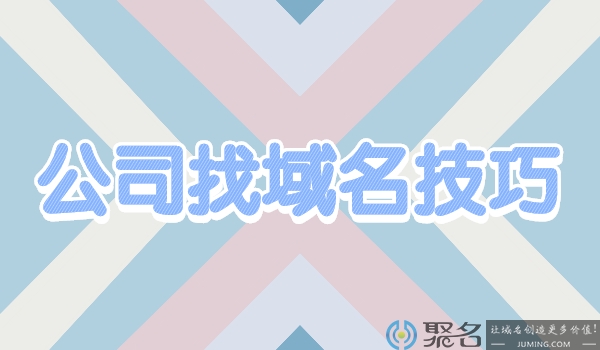 公司找域名怎么找?有什么技巧?