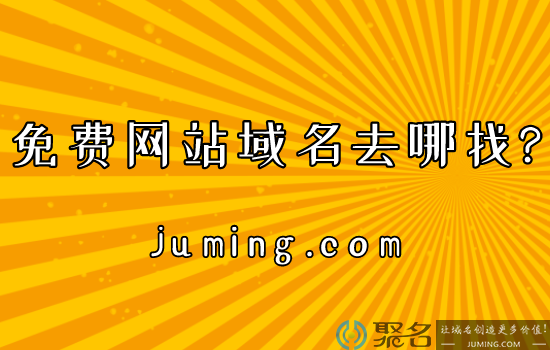 免费网站域名去哪找?免费域名靠谱吗?